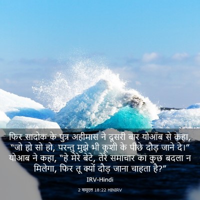 Picture 03 - 2 शमूएल 18:22 HINIRV - फिर सादोक के पुत्र - Bible Verse Picture