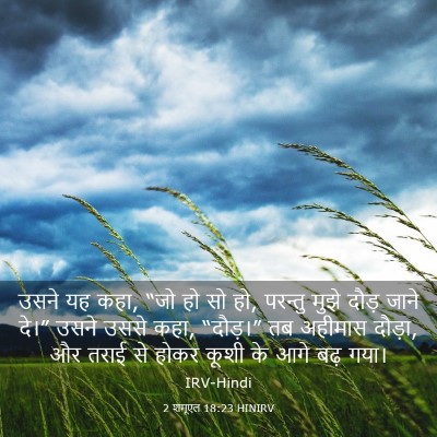 Picture 03 - 2 शमूएल 18:23 HINIRV - उसने यह कहा, “जो हो - Bible Verse Picture