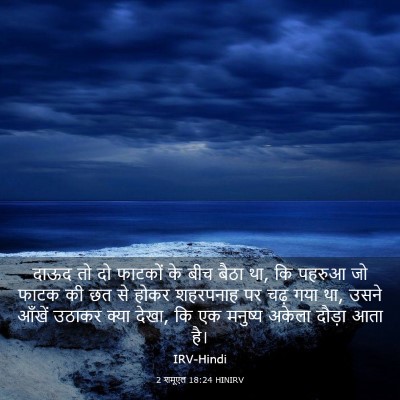 Picture 03 - 2 शमूएल 18:24 HINIRV - दाऊद तो दो फाटकों - Bible Verse Picture