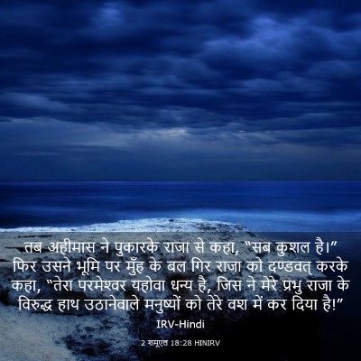 Picture 03 - 2 शमूएल 18:28 HINIRV - तब अहीमास ने - Bible Verse Picture