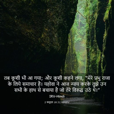 Picture 03 - 2 शमूएल 18:31 HINIRV - तब कूशी भी आ गया; और - Bible Verse Picture