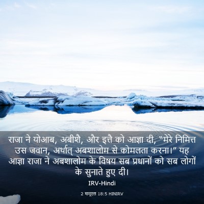 Picture 03 - 2 शमूएल 18:5 HINIRV - राजा ने योआब, - Bible Verse Picture