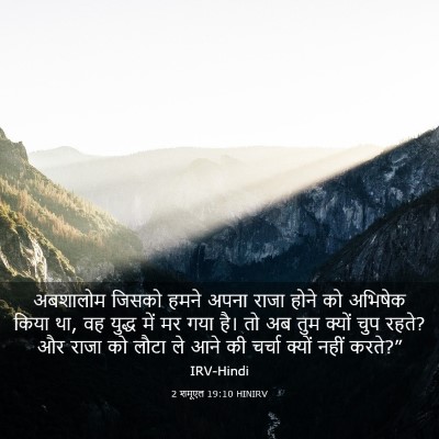 Picture 03 - 2 शमूएल 19:10 HINIRV - अबशालोम जिसको - Bible Verse Picture