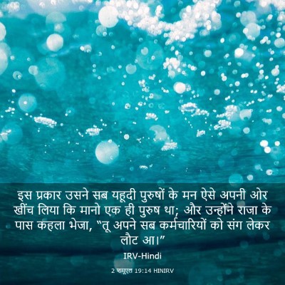 Picture 03 - 2 शमूएल 19:14 HINIRV - इस प्रकार उसने सब - Bible Verse Picture