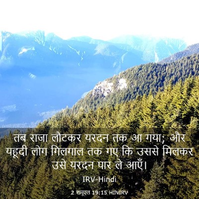 Picture 03 - 2 शमूएल 19:15 HINIRV - तब राजा लौटकर यरदन - Bible Verse Picture