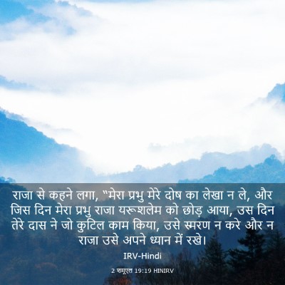 Picture 03 - 2 शमूएल 19:19 HINIRV - राजा से कहने लगा, - Bible Verse Picture