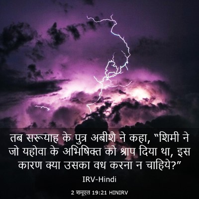 Picture 03 - 2 शमूएल 19:21 HINIRV - तब सरूयाह के पुत्र - Bible Verse Picture