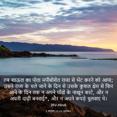 Picture 03 - 2 शमूएल 19:24 HINIRV - तब शाऊल का पोता - Bible Verse Picture