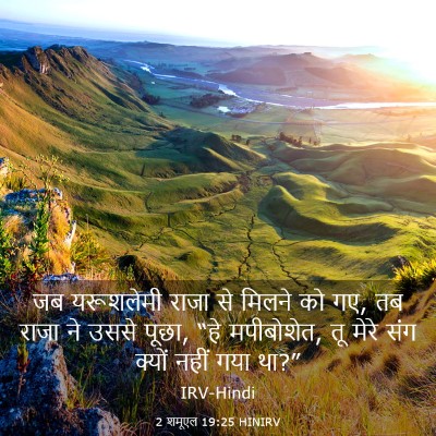 Picture 03 - 2 शमूएल 19:25 HINIRV - जब यरूशलेमी राजा - Bible Verse Picture