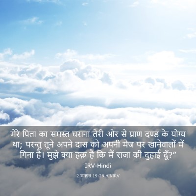 Picture 03 - 2 शमूएल 19:28 HINIRV - मेरे पिता का समस्त - Bible Verse Picture