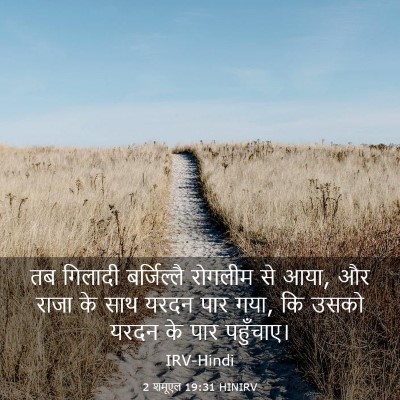 Picture 03 - 2 शमूएल 19:31 HINIRV - तब गिलादी - Bible Verse Picture