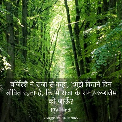 Picture 03 - 2 शमूएल 19:34 HINIRV - बर्जिल्लै ने राजा - Bible Verse Picture