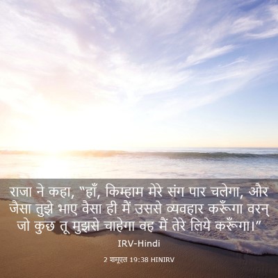 Picture 03 - 2 शमूएल 19:38 HINIRV - राजा ने कहा, “हाँ, - Bible Verse Picture