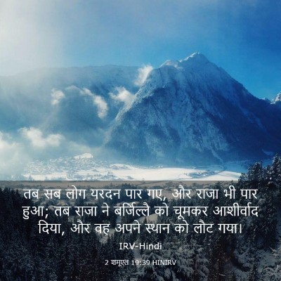 Picture 03 - 2 शमूएल 19:39 HINIRV - तब सब लोग यरदन पार - Bible Verse Picture
