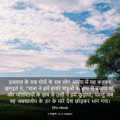 Picture 03 - 2 शमूएल 19:9 HINIRV - इस्राएल के सब - Bible Verse Picture