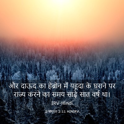 Picture 03 - 2 शमूएल 2:11 HINIRV - और दाऊद का हेब्रोन - Bible Verse Picture