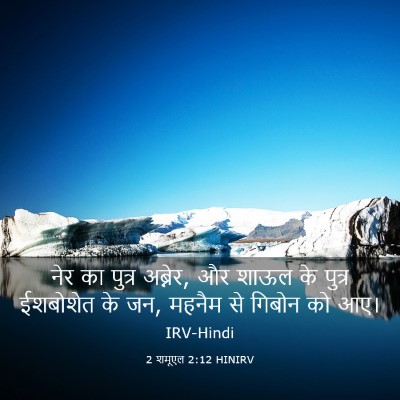 Picture 03 - 2 शमूएल 2:12 HINIRV - नेर का पुत्र - Bible Verse Picture
