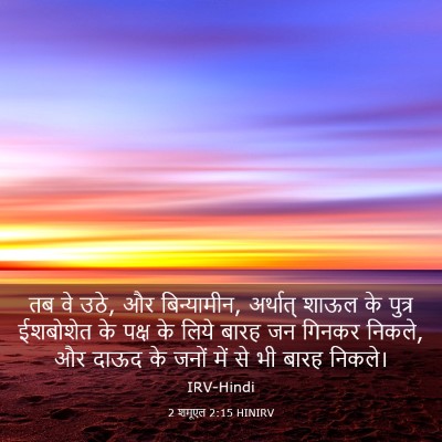 Picture 03 - 2 शमूएल 2:15 HINIRV - तब वे उठे, और - Bible Verse Picture