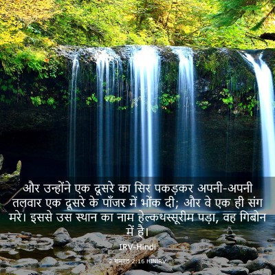 Picture 03 - 2 शमूएल 2:16 HINIRV - और उन्होंने एक - Bible Verse Picture