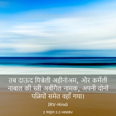Picture 03 - 2 शमूएल 2:2 HINIRV - तब दाऊद यिज्रेली - Bible Verse Picture