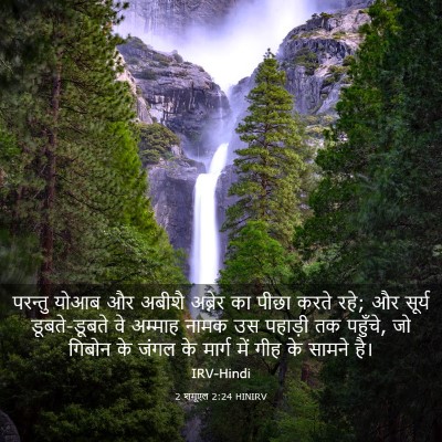 Picture 03 - 2 शमूएल 2:24 HINIRV - परन्तु योआब और - Bible Verse Picture