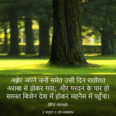 Picture 03 - 2 शमूएल 2:29 HINIRV - अब्नेर अपने जनों - Bible Verse Picture