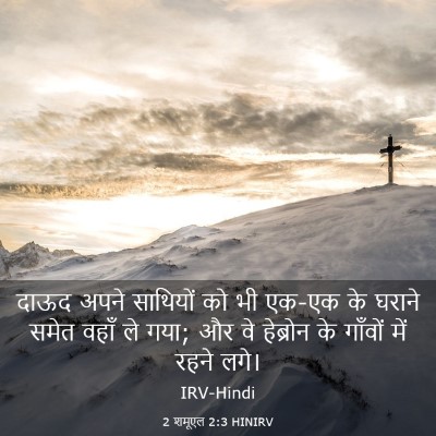 Picture 03 - 2 शमूएल 2:3 HINIRV - दाऊद अपने साथियों - Bible Verse Picture