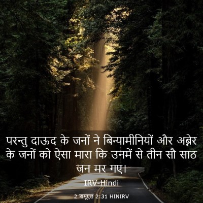 Picture 03 - 2 शमूएल 2:31 HINIRV - परन्तु दाऊद के - Bible Verse Picture