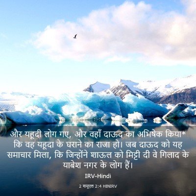 Picture 03 - 2 शमूएल 2:4 HINIRV - और यहूदी लोग गए, और - Bible Verse Picture