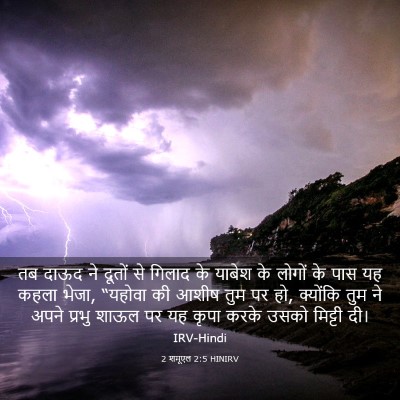 Picture 03 - 2 शमूएल 2:5 HINIRV - तब दाऊद ने दूतों से - Bible Verse Picture