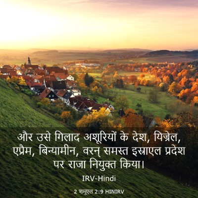 Picture 03 - 2 शमूएल 2:9 HINIRV - और उसे गिलाद - Bible Verse Picture