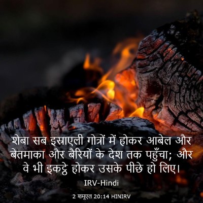 Picture 03 - 2 शमूएल 20:14 HINIRV - शेबा सब इस्राएली - Bible Verse Picture