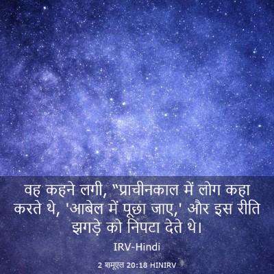 Picture 03 - 2 शमूएल 20:18 HINIRV - वह कहने लगी, - Bible Verse Picture
