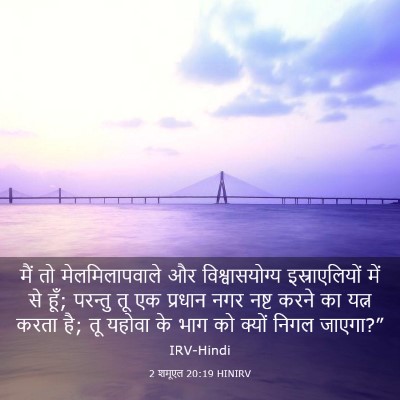 Picture 03 - 2 शमूएल 20:19 HINIRV - मैं तो - Bible Verse Picture