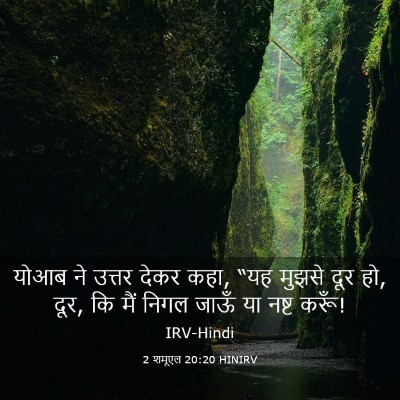 Picture 03 - 2 शमूएल 20:20 HINIRV - योआब ने उत्तर देकर - Bible Verse Picture