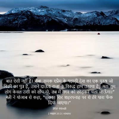 Picture 03 - 2 शमूएल 20:21 HINIRV - बात ऐसी नहीं है। - Bible Verse Picture