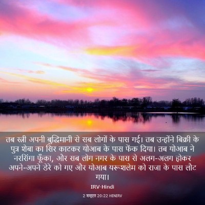 Picture 03 - 2 शमूएल 20:22 HINIRV - तब स्त्री अपनी - Bible Verse Picture
