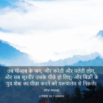 Picture 03 - 2 शमूएल 20:7 HINIRV - तब योआब के जन, और - Bible Verse Picture
