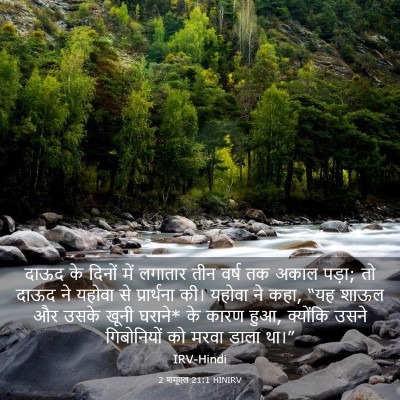Picture 03 - 2 शमूएल 21:1 HINIRV - दाऊद के दिनों में - Bible Verse Picture