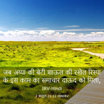 Picture 03 - 2 शमूएल 21:11 HINIRV - जब अय्या की बेटी - Bible Verse Picture