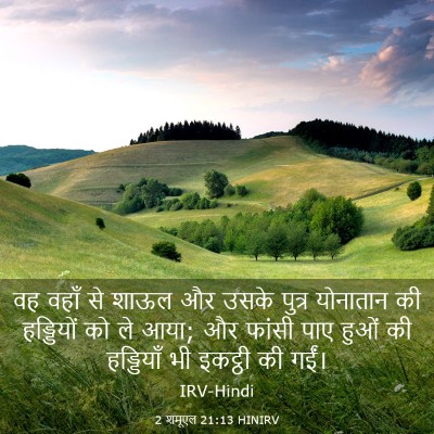 Picture 03 - 2 शमूएल 21:13 HINIRV - वह वहाँ से शाऊल और - Bible Verse Picture