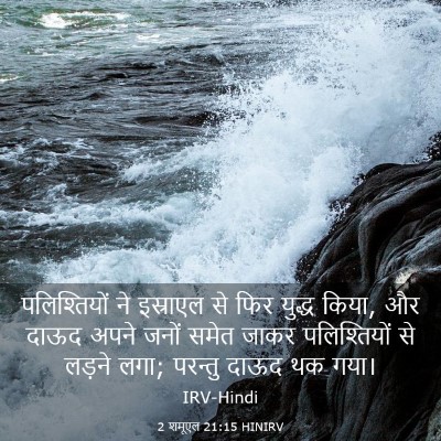 Picture 03 - 2 शमूएल 21:15 HINIRV - पलिश्तियों ने - Bible Verse Picture