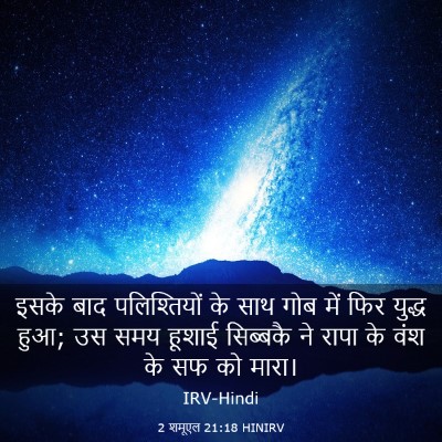 Picture 03 - 2 शमूएल 21:18 HINIRV - इसके बाद - Bible Verse Picture
