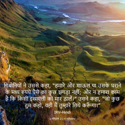 Picture 03 - 2 शमूएल 21:4 HINIRV - गिबोनियों ने उससे - Bible Verse Picture