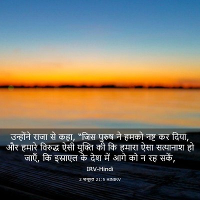 Picture 03 - 2 शमूएल 21:5 HINIRV - उन्होंने राजा से - Bible Verse Picture