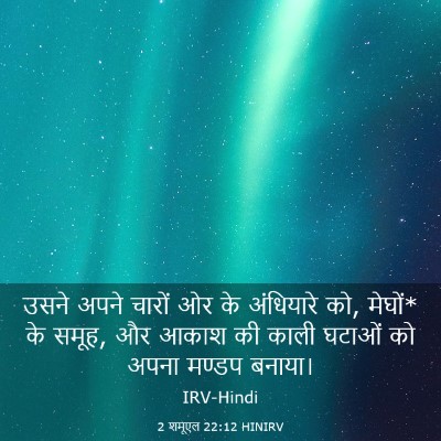 Picture 03 - 2 शमूएल 22:12 HINIRV - उसने अपने चारों ओर - Bible Verse Picture