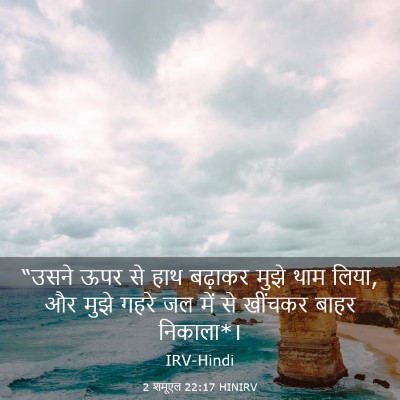 Picture 03 - 2 शमूएल 22:17 HINIRV - “उसने ऊपर से हाथ - Bible Verse Picture