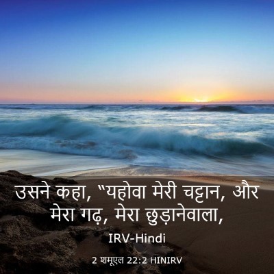 Picture 03 - 2 शमूएल 22:2 HINIRV - उसने कहा, “यहोवा - Bible Verse Picture