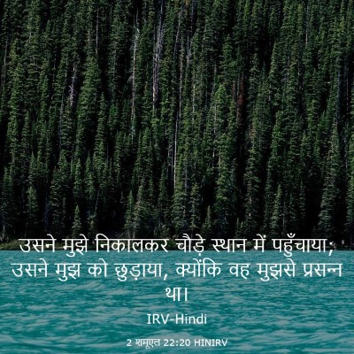 Picture 03 - 2 शमूएल 22:20 HINIRV - उसने मुझे निकालकर - Bible Verse Picture