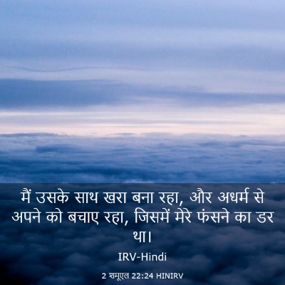 Picture 03 - 2 शमूएल 22:24 HINIRV - मैं उसके साथ खरा - Bible Verse Picture